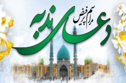 مراسم دعای ندبه